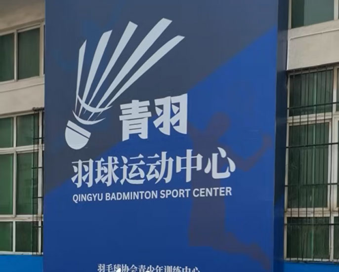 青羽羽毛球运动中心